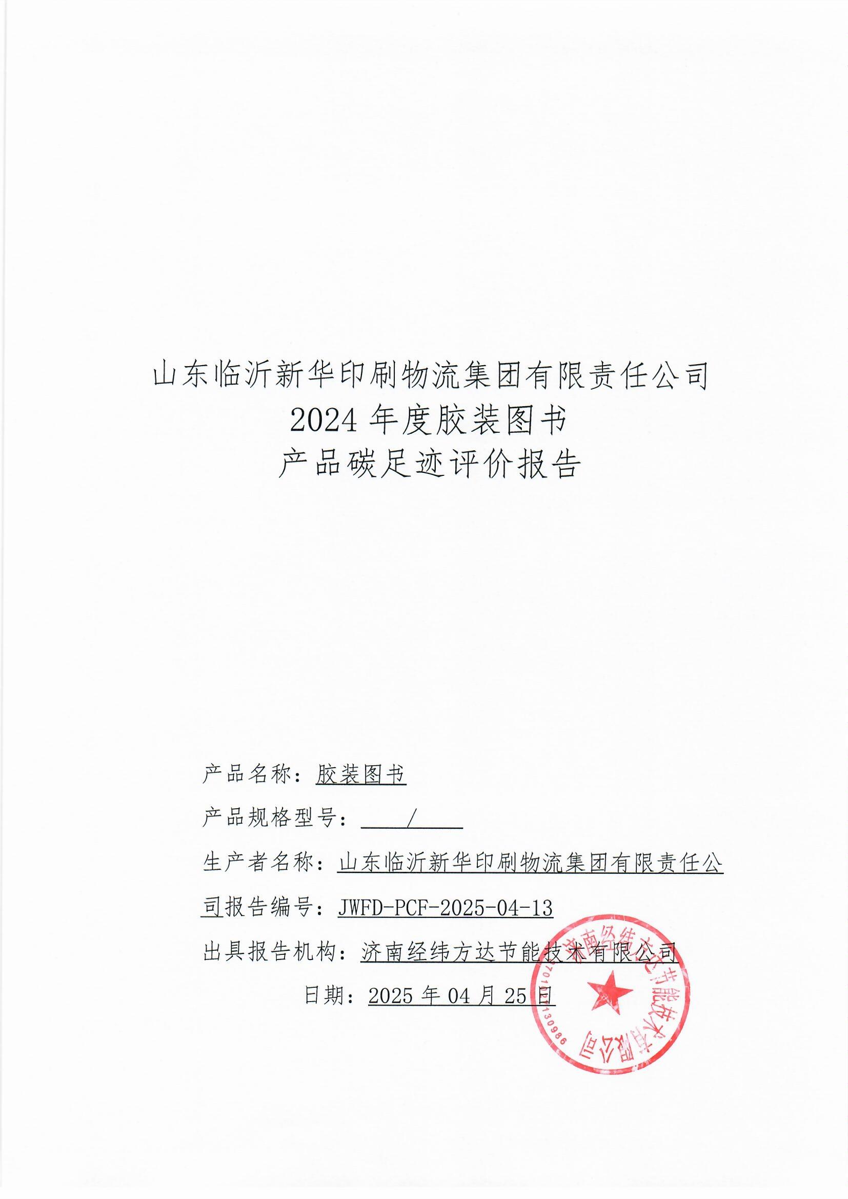 臨沂新華印刷碳足跡報告(1)_頁面_1.jpg 臨沂新華印刷碳足跡報告(1)_頁面_1.jpg
