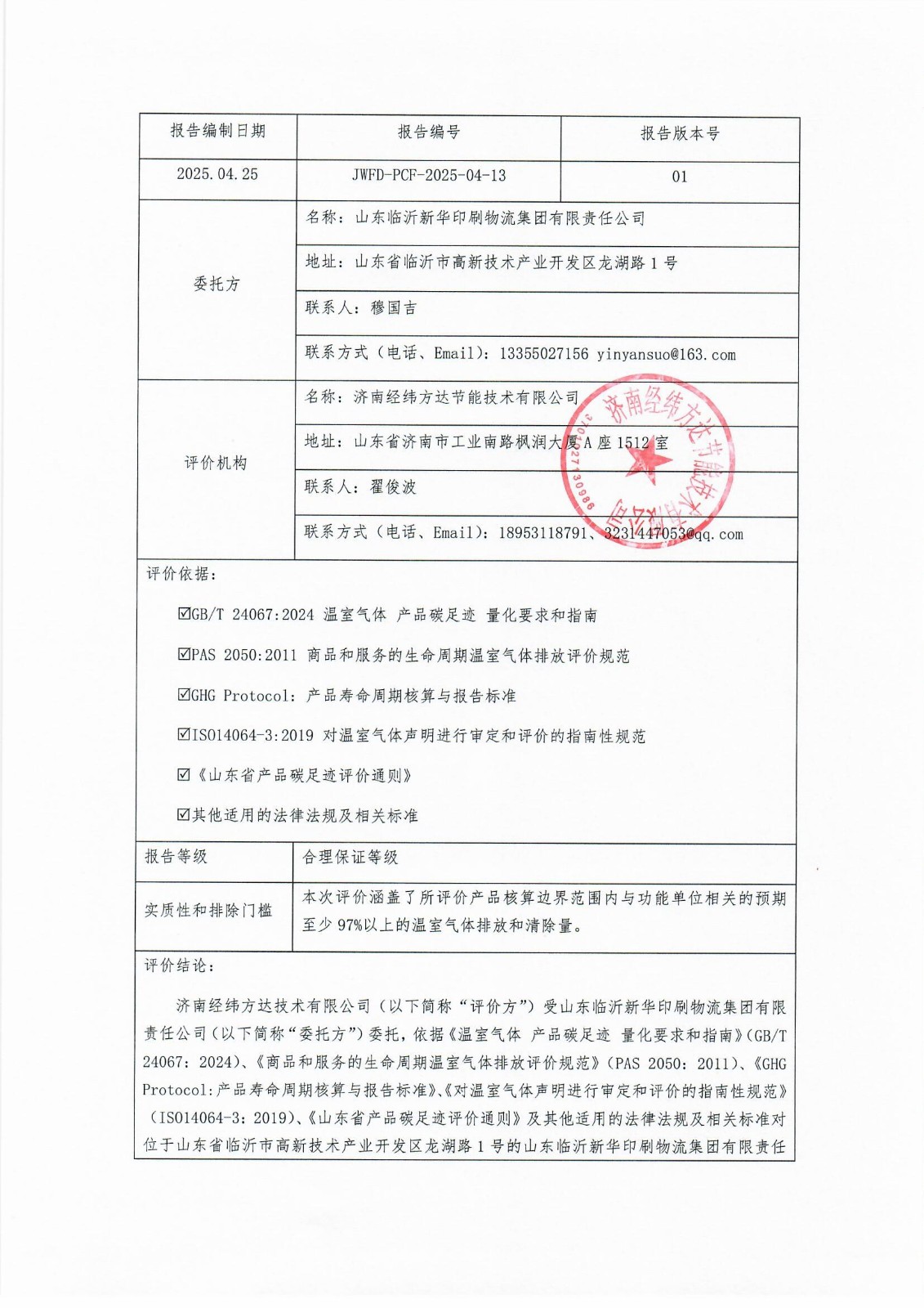 臨沂新華印刷碳足跡報告(1)_頁面_2.jpg 臨沂新華印刷碳足跡報告(1)_頁面_2.jpg