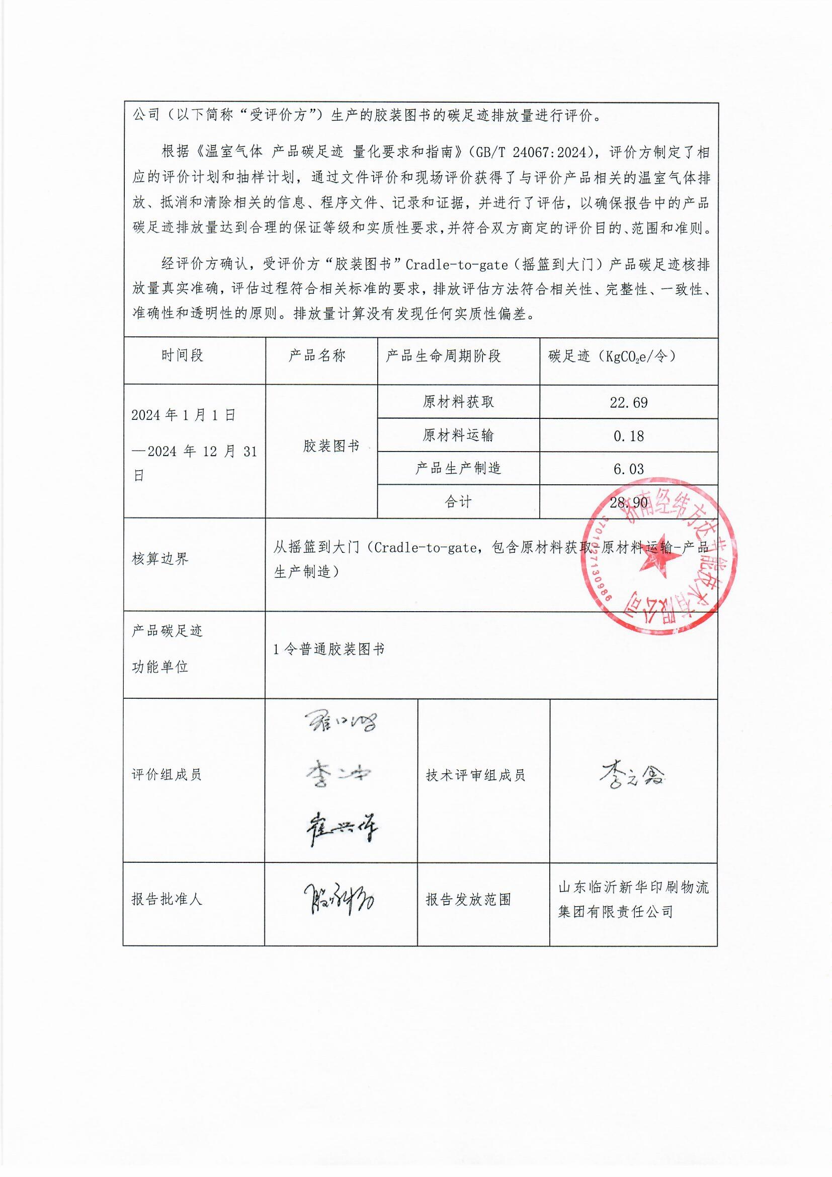 臨沂新華印刷碳足跡報告(1)_頁面_3.jpg 臨沂新華印刷碳足跡報告(1)_頁面_3.jpg