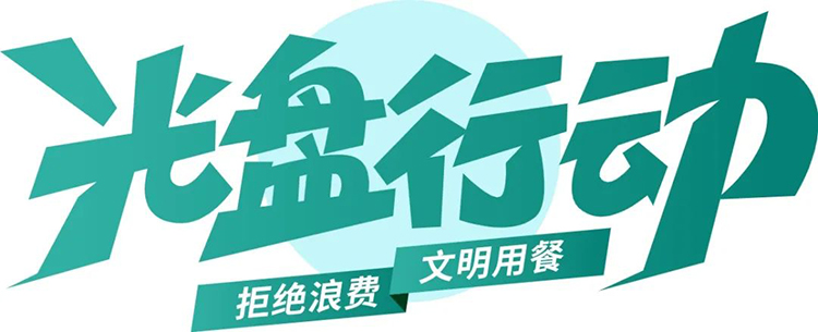 公益廣告丨臨沂市“光盤行動”公益廣告 第 1 張 公益廣告丨臨沂市“光盤行動”公益廣告 第 1 張