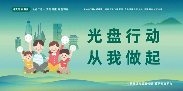 公益廣告丨臨沂市“光盤行動”公益廣告 第 4 張 公益廣告丨臨沂市“光盤行動”公益廣告 第 4 張