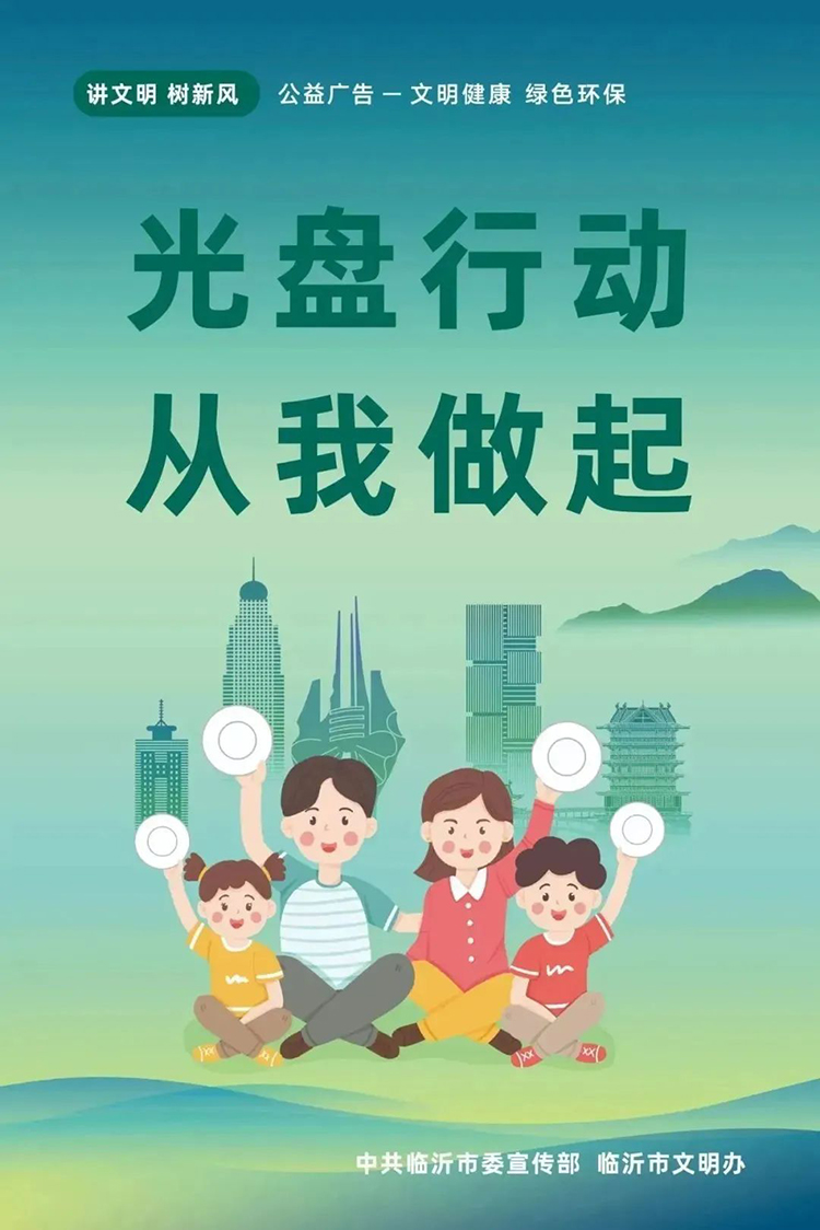 公益廣告丨臨沂市“光盤行動”公益廣告 第 9 張 公益廣告丨臨沂市“光盤行動”公益廣告 第 9 張