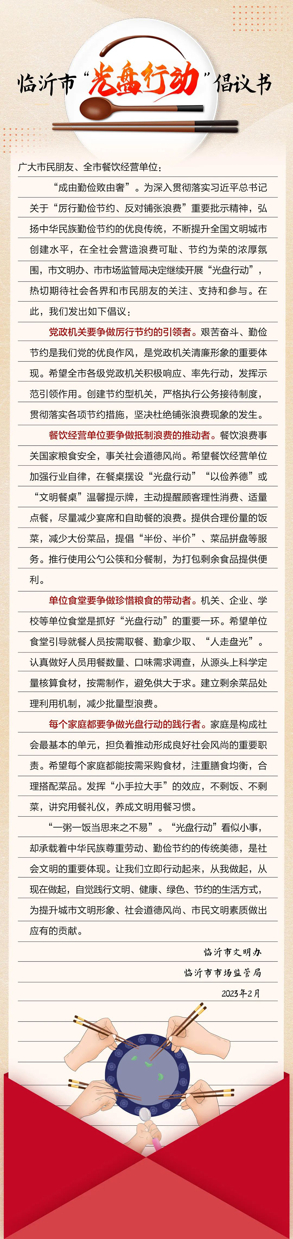 @臨沂人,這份“光盤行動”倡議書請查收 @臨沂人,這份“光盤行動”倡議書請查收