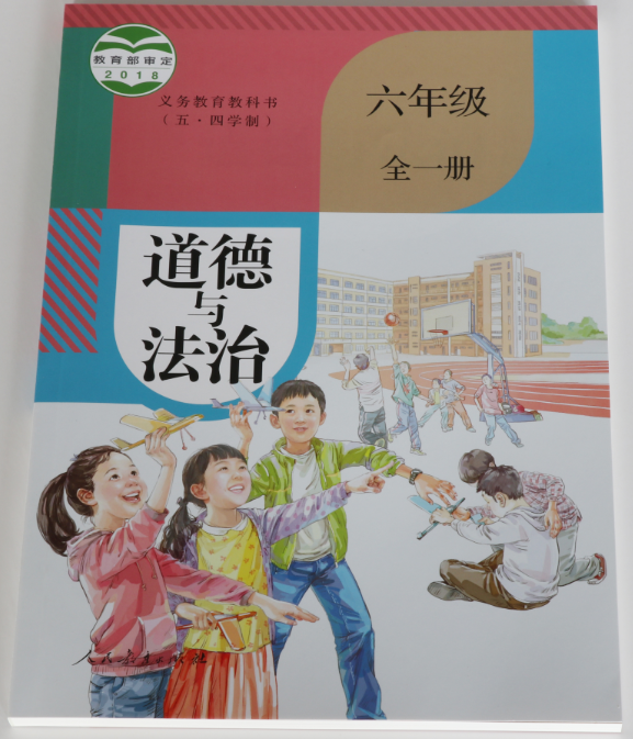 道德與法治（六年級全一冊）人民教育出版社
