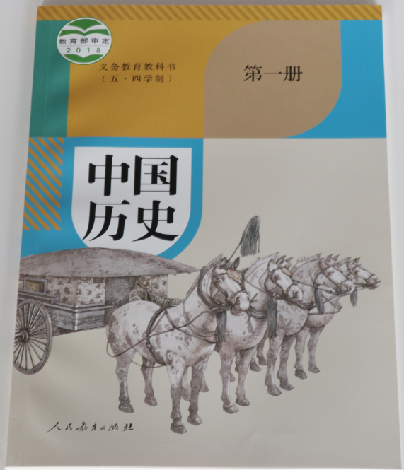 中國歷史（第一冊）人民教育出版社