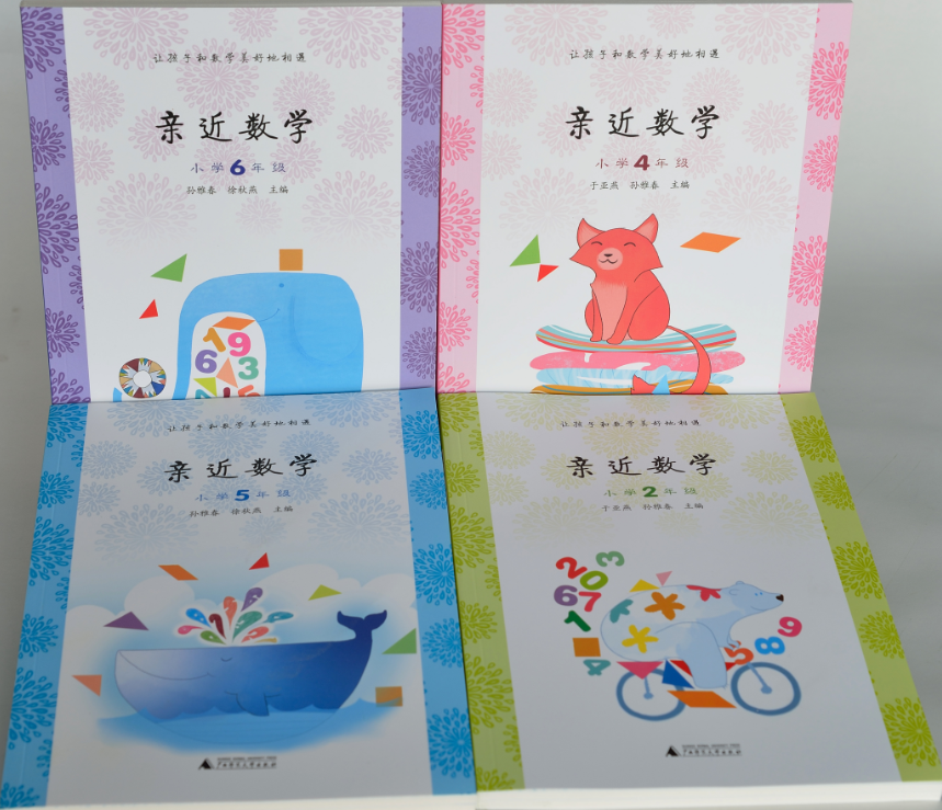 親近數學（廣西師范大學出版社）