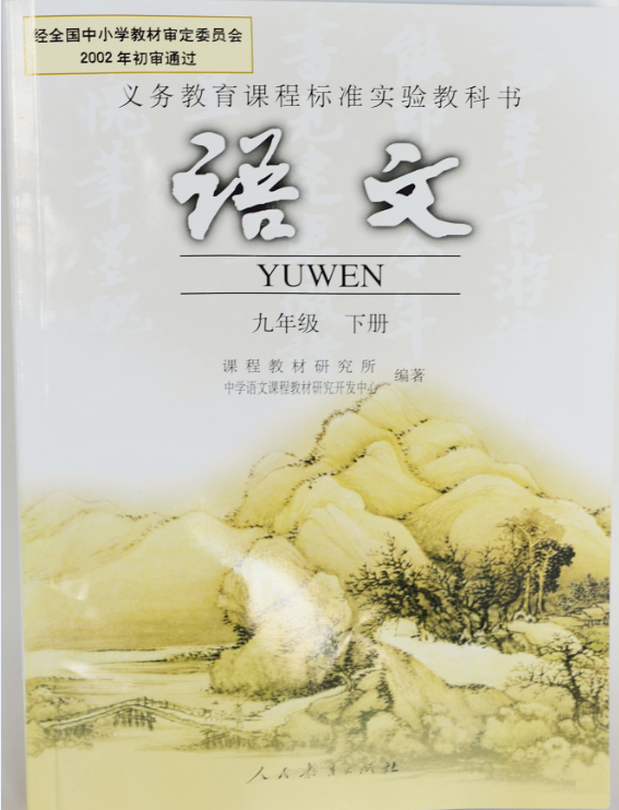 語文（九年級下）人民教育出版社